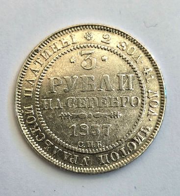 1837 רוסיה – 3 רובל (פלטינה) – ניקולאי א’. 1837 רוסיה – 3 רובל (פלטינה) – ניקולאי א’ 
מטבע 