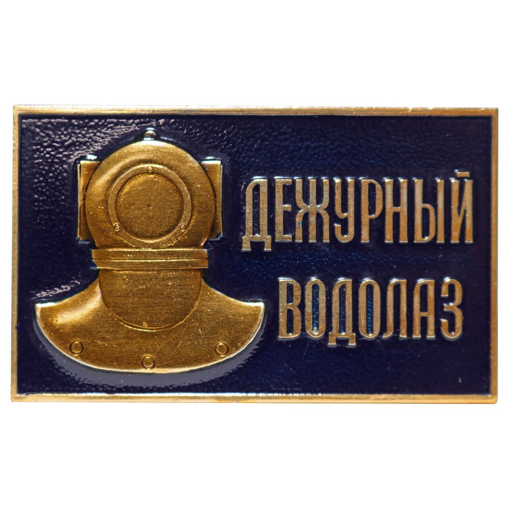 Lot 187: Original Soviet Navy Duty Diver Diving Helmet Pin Badge
