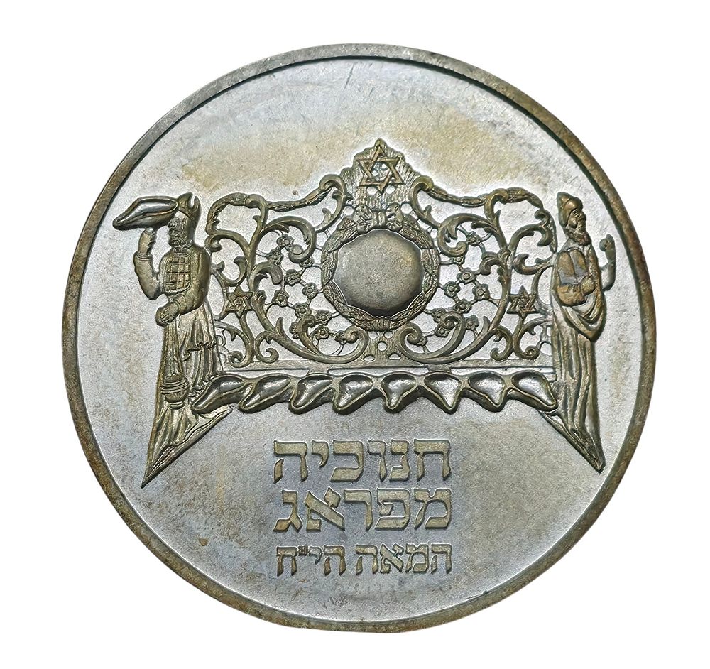 1286/ מטבע כסף ממשלתי 'חנוכיה מפראג' 1983. טוהר כסף 850 
משקל 14 ג 
קוטר 30 ג