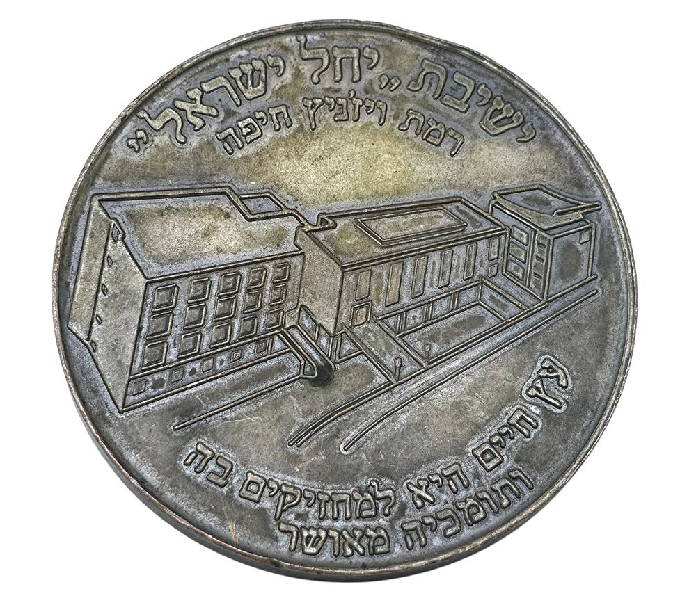 1305/ יודאיקה, מדליית ברונזה של חסידות ויזניץ בחיפה. קוטר 59 ממ