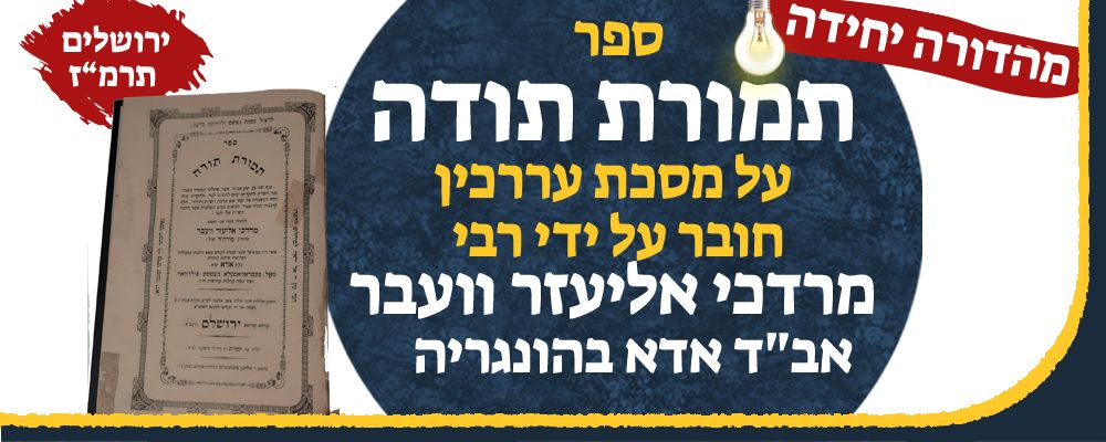 ספר תמורת תודה על מסכת ערכין ירושלים תרמ"ז מהדורא יחידה, חובר על ידי רבי מרדכי אליעזר וועבר 