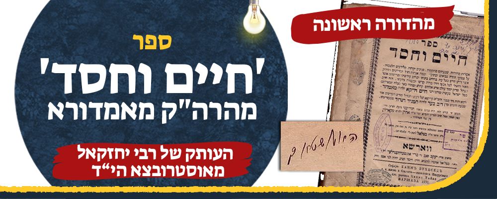 ספר 'חיים וחסד', מהרה"ק מאמדורא, מהדורה ראשונה. העותק של רבי יחזקאל מאוסטרובצא הי"ד. 
ספר 