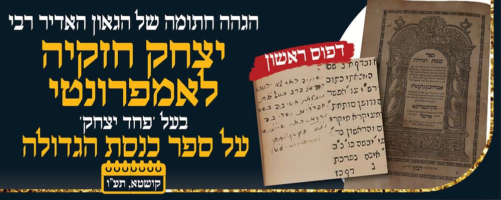 ספר יסוד - כנסת הגדולה, קושטא תע"ו, דפוס ראשון – הגהה חתומה של הגאון האדיר רבי יצחק לאמפרונטי 