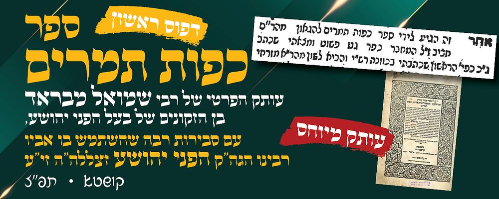 עותק מיוחס: ספר כפות תמרים קושטא תפ"ז - דפוס ראשון 
עותק הפרטי עם חתימת רבי שמואל מבראד בן 