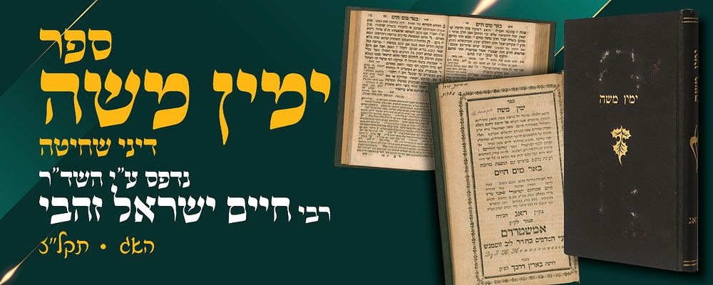 Sefer Yemin Moshe – Hague, 1777-1778 
Sefer Yemin Moshe Laws of shechita and treifot, by 