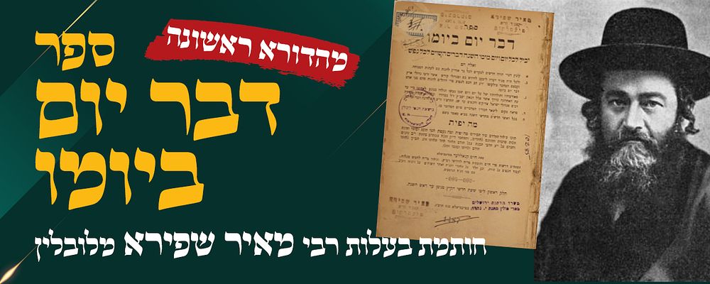 ספר דבר יום ביומו מהדורא ראשונה - חותמת בעלות רבי מאיר שפירא מלובלין 
ספר דבר יום ביומו יכיל 