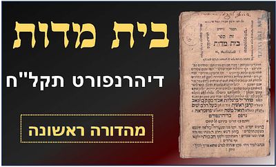 ספר בית מדות, לימוד המדות בדרך מליצה, מאת רבי יהודה ליב מרגליות - דיהרנפורט, תקל"ח [1778]. 