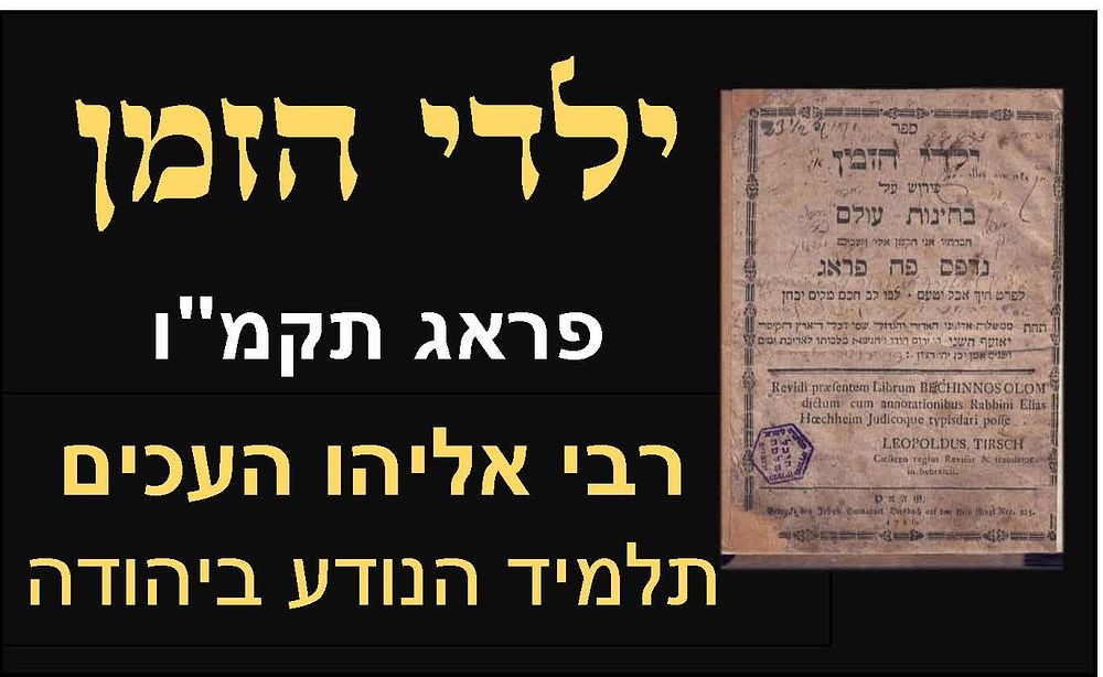 Yaldei Hazman - A commentary on Rabbi Yedaya Hapenini's Bechinot Olam, from Rabbi Eliyahu 