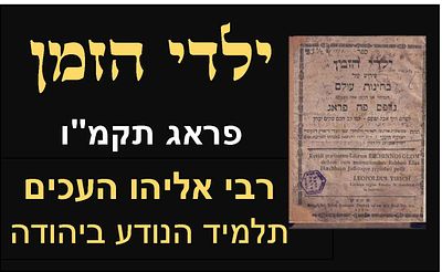 ספר ילדי הזמן - פירוש על ספר 'בחינות עולם' מרבי ידעיה הפניני (עם הפנים) מאת רבי אליהו העכים 