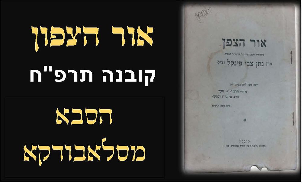MUSSAR: Or Hatzafon pamphlet from Slabodka - Kovna 1928 
מוסר: חוברת אור הצפון מהסבא מסלבודקא 