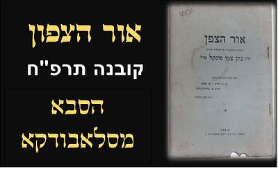 מוסר: חוברת אור הצפון מהסבא מסלבודקא - קובנה כ"ט שבט תרפ"ח [1928] . 
חוברת אור הצפן "שיחותיו 
