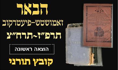 הבאר, עם תוספת: הדלי - קובץ תורני, זאמושטש - פיעטרקוב תרפ"ז - תרח"צ מהדורה ראשונה 
הבאר, 