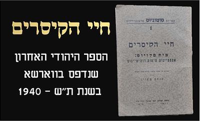 הספר היהודי האחרון שנדפס בווארשא - פולין בשנת ת"ש - 1940 
חיי הקיסרים - בית פלויוס, תולדות 