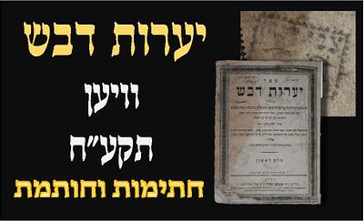 יערות דבש ב' החלקים, להגאון רבי יהונתן אייבשיץ - ווין, תקע"ח | 1818 . 
ללא הציור. חתימות 