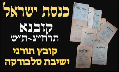 כנסת ישראל, כתב-עת = ירחון תורני = מוקדש לתורה ולמוסר, ע"י הסתדרות תלמידי ישיבת סלבודקה, קובנא 