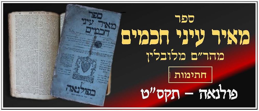 ספר מאיר עיני חכמים, על הש"ס, ר' מאיר ב"ר גדליה (מהר"ם מלובלין), פולנאה תקס"ט 
הספר נדפס 