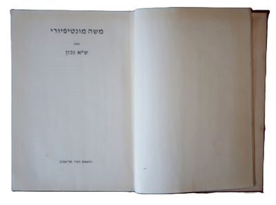 ספרי משה מונטיפיורי 
ספר תפארת משה, דרוש לכבוד השר משה מונטיפיורי.- ר' שלמה זלמן זאב וולף 