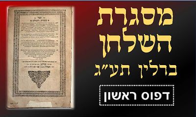 מסגרת השלחן, ברלין תע"ג [1713], מהדורה יחידה. 
ספר מסגרת השלחן, חידושים על שלחן ערוך חושן 