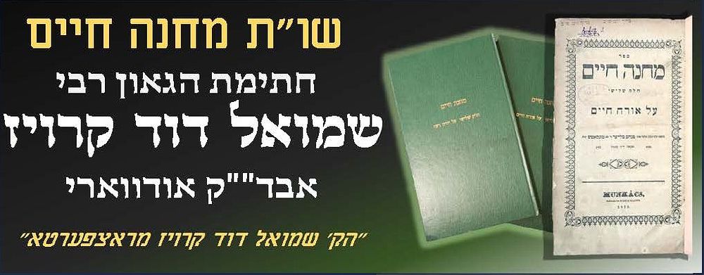 ספר שו"ת מחנה חיים עם חתימת הגאון רבי שמואל דוד קרויז אבד""ק אודווארי תרל"ח-תרל"ט, מהדורא 