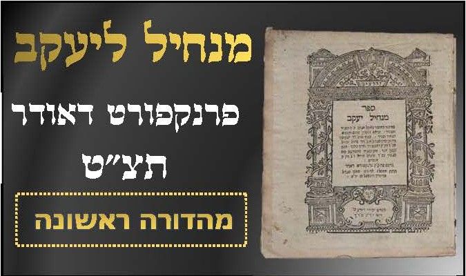 Manchil Le'yaakov: Frankfurth on the Oder 1739 
ספר מנחיל יעקב - פרנקפורט דאודר, תצ"ט | 1739. 
