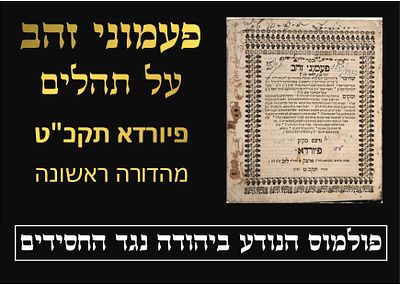 פולמוס הנודע ביהודה והחסידים: פעמוני זהב, על תהילים. פיורדא. תקכ"ט [1769]. מהדורה יחידה. הסכמת 