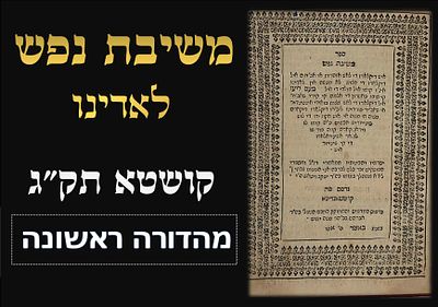 ספר משיבת נפש, פירוש בלאדינו מאת רבי שבתי ויטאש, על ספר האזהרות רבי שלמה אבן גבירול. מהדורה 