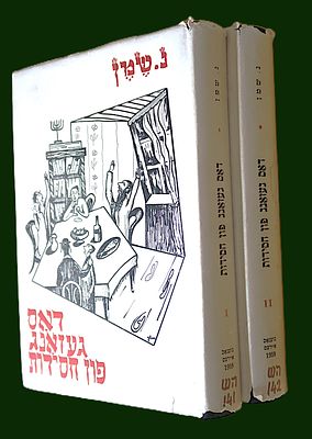 דאס געזאנג פון חסידות, צוויי בענדער = שני כרכים, לתולדות השירה בחסידות וחסידים = מוסיקה 