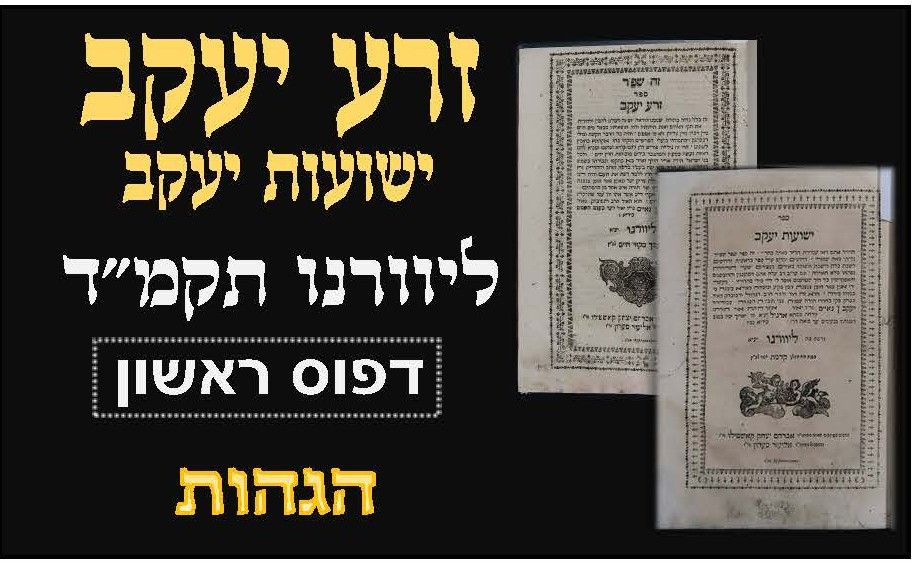 Zera Yaakov - Yeshuos Yaakov / Livorno 1784. Only Edition 
שו"ת זרע יעקב - ספר ישועות יעקב 