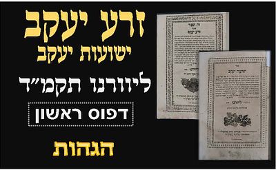 שו"ת זרע יעקב - ספר ישועות יעקב, ליוורנו, תקמ"ד [1784] מהדורה יחידה 
שני הספרים חוברו ע"י 