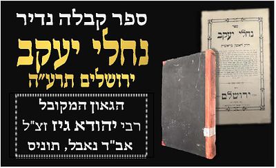 נדיר! קבלה - מהדורה ראשונה של ספר נחלי יעקב - מאת הגאון המקובל רבי יהודא גיז זלה"ה אב"ד נאבל 
