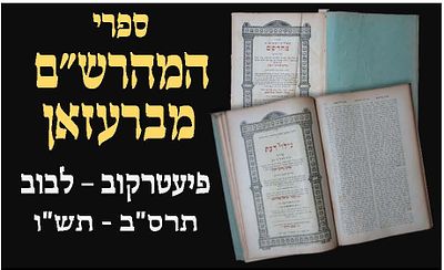 שלושה מספרי המהרש"ם מבערזאן- מהדורות ראשונות 
א. ספר גילוי דעת 
ב- שו"ת מהרש"ם חלק 