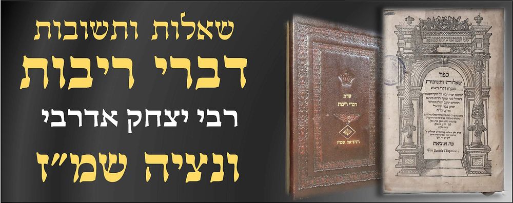 שו"ת דברי ריבות ויניציאה שמ"ז - שאלות ותשובות, להגאון הנודע רבי יצחק אדרבי, ויניציאה שמ"ז - 