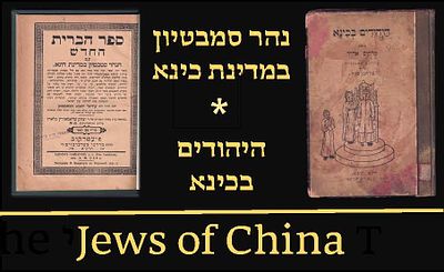 שלושה ספרים היסטוריים יהודיים מעניינים 
1. ספר הברית החדש, עם הנהר סמבטיון במדינת חינא = 