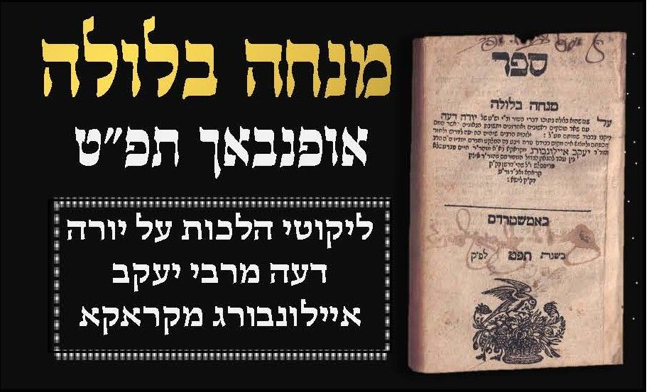 Mincha Belula - on Yoreh Deah. AMSTERDAM 1729 
מנחה בלולה, על יורה דעה, אמשטרדם תפ"ט – מהדורה 
