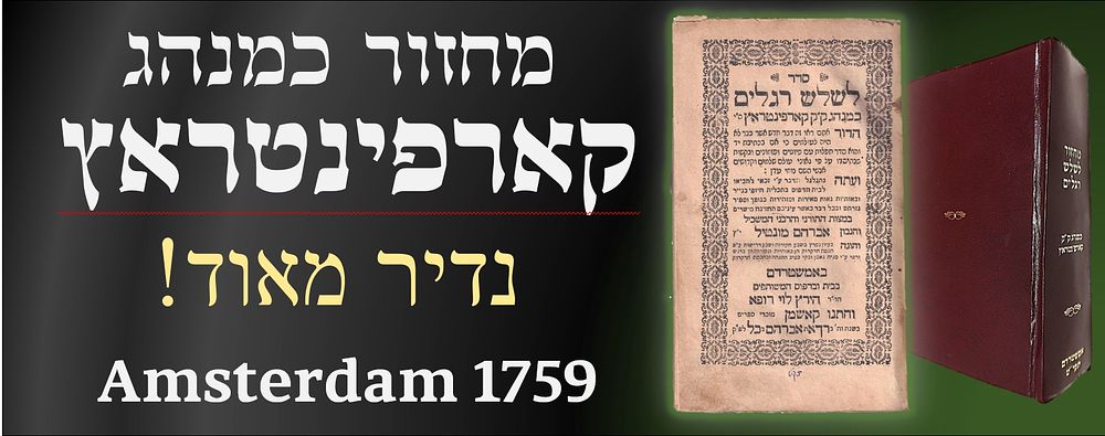 מחזור כמנהג קארפינטראץ - אמשטרדם תקי"ט / נדיר מאוד 
קהילת קארפינטראץ (Carpentras) הייתה 