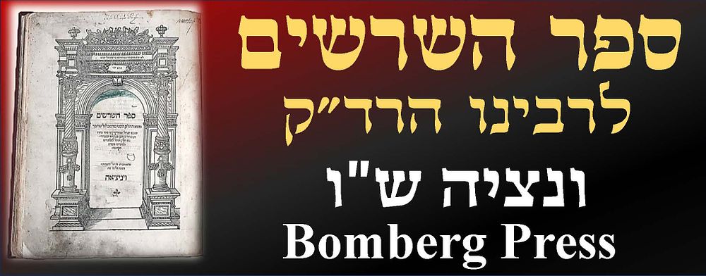 "ספר השרשים" - חיבורו המפורסם של רבי דוד בן יוסף בן קמחי - הרד"ק. מהדורת ויניציאה, דפוס דניאל 