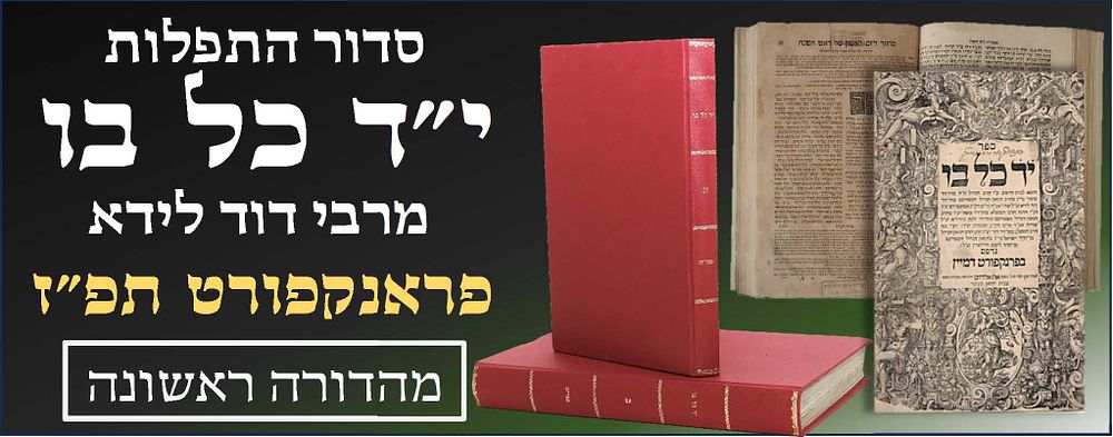 יד כל בו, פרנקפורט דמיין תפ"ז [1727], מהדורה יחידה 
ספר גדול ועב כרס הכולל בתוכו כארבעה עשר 