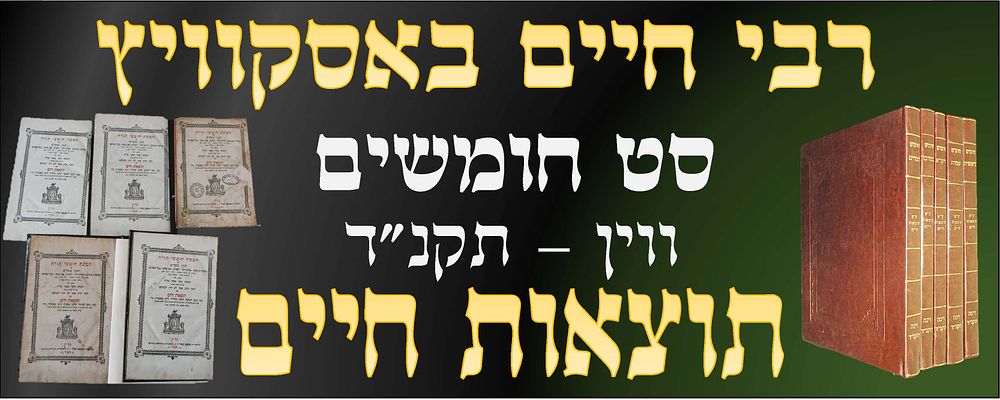 חמשה חומשי תורה "תוצאות חיים" – וינה, תקנ"ד – סט שלם בכריכות חדשות ויפות 
ספר חמשה חומשי תורה 