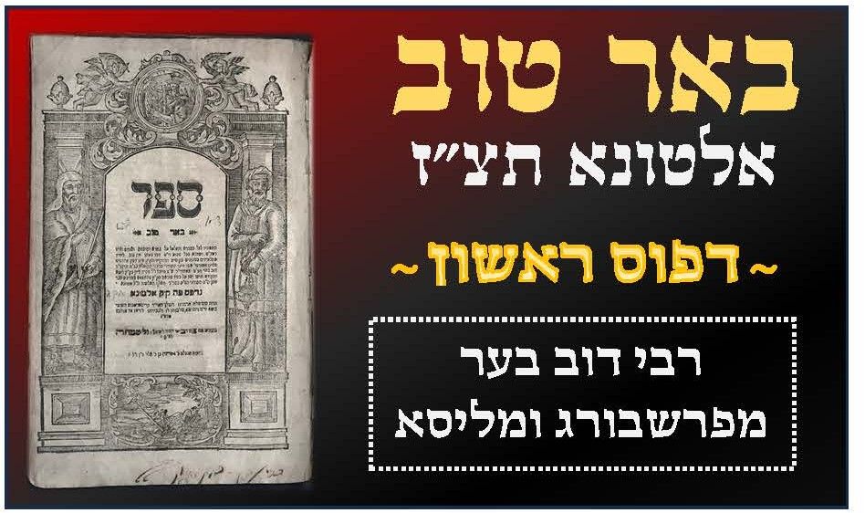 Be'er Tov on the Talmud. ALTONA 1737 
באר טוב, על הש"ס, ר' דוב בער ב"ר אורי שרגא פיבל 