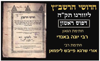 חידושי הרשב"ץ, על מסכת נדה, ראש השנה, וקנים, רבינו שמעון ב"ר צמח דוראן, בדפוס אברהם מילדולה 