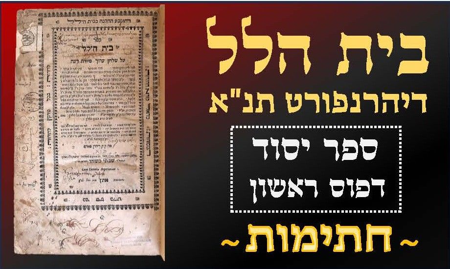 Beis Hillel on Yoreh Deah &amp; Even HaEzer. DYHRENFURTH 1791 - First Edition 
ספר יסוד: ספר 