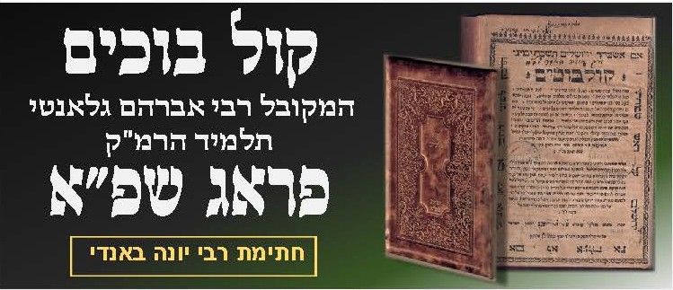 ספר קול בוכים – קינת סתרים: פראג שפ"א. מהדורה שניה ונדירה 
העותק האישי של רבי יונה באנדי 