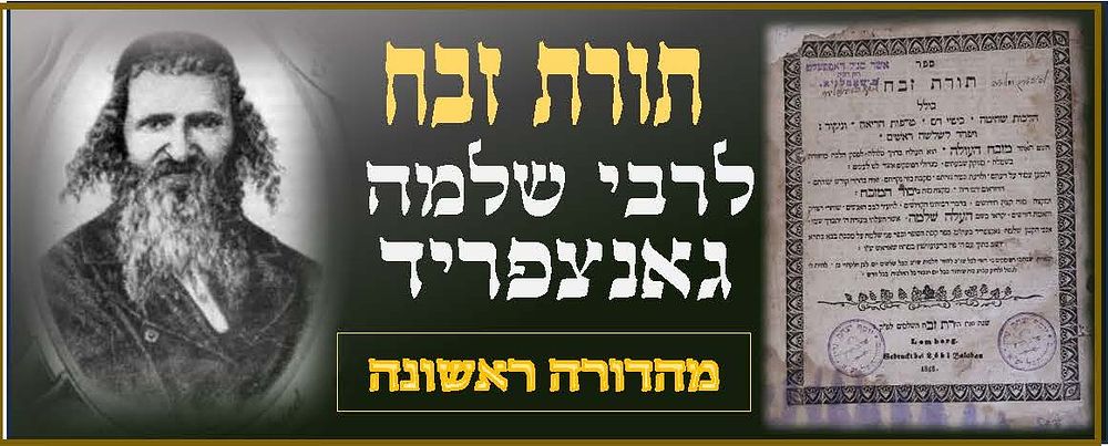 תורת זבח. רבי שלמה גאנצפריד. למברג, תר"ט, 1848. מהדורה ראשונה. הסכמת רבי חיים מצאנז 
תורת 