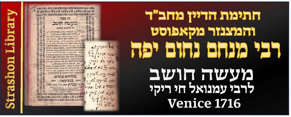 מעשה חושב. ספרו הראשון של רבי עמנואל חי ריקי. ונציה תע"ו - מהדורה ראשונה 
חתימת הדיין 