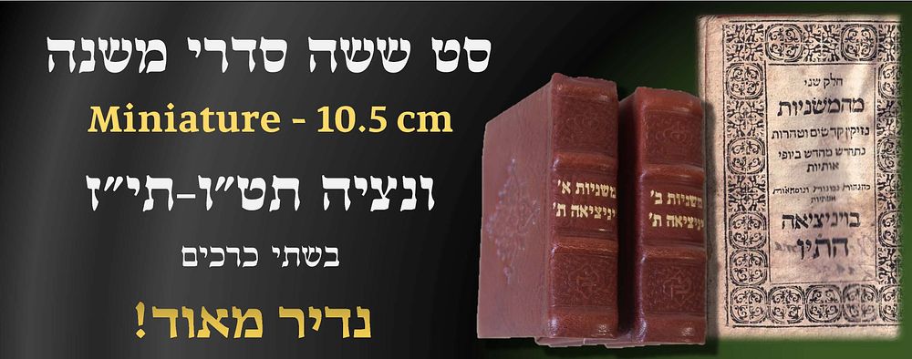 מיניאטורי! - ששה סדרי משנה, ויניציאה תט"ו-תי"ז, ב' כרכים, בכריכת עור. 
סט שלם של משניות בגודל 