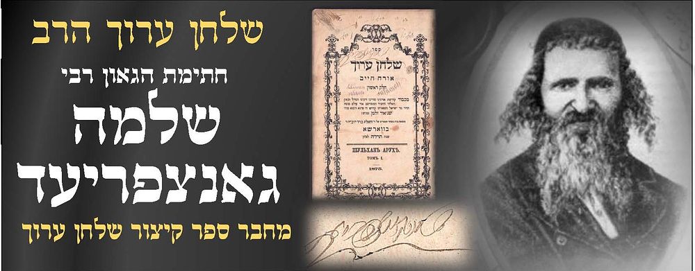 חתימת מרנא בעל 'קיצור שלחן ערוך' הגאון רבי שלמה גאנצפריד זצוק"ל על שלחן ערוך הרב בעל התניא. 