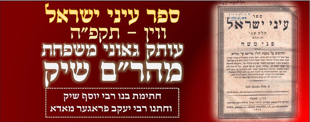 'עיני ישראל' על מסכת חולין. ווין, תקפ"ה 1824 - עם הקדשה מרבי יוסף שיק בן המהר"ם שיק, וחתימה של 