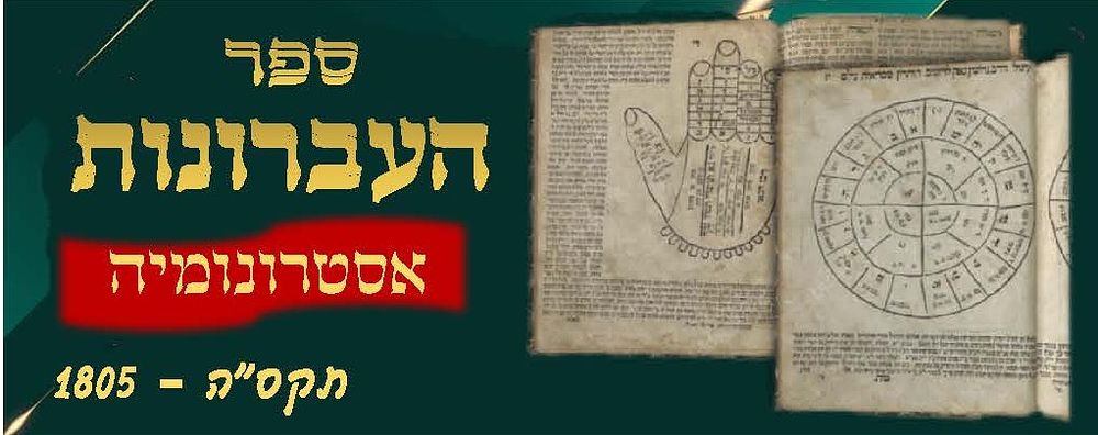 ספר העברונות. אסטרונומיה וקביעות הלוח העברי – עם טבלאות ושרטוטים. תקס"ה [1805] 
ספר העברונות 