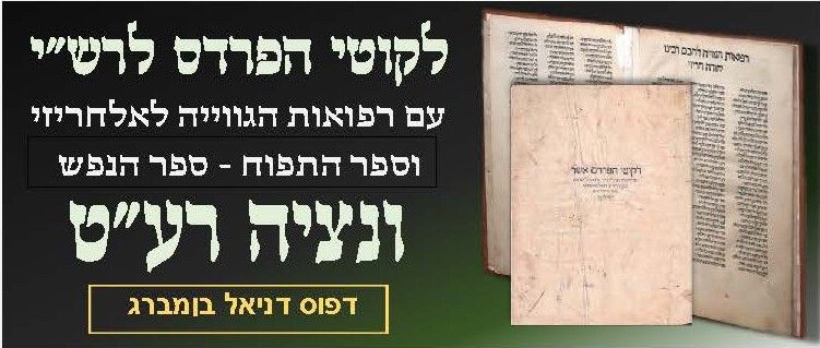 לקוטי הפרדס לרש"י / רפואות הגווייה לרבי יהודה חריזי / ספר התפוח - ונציה רע"ט [1519] - דפוס 