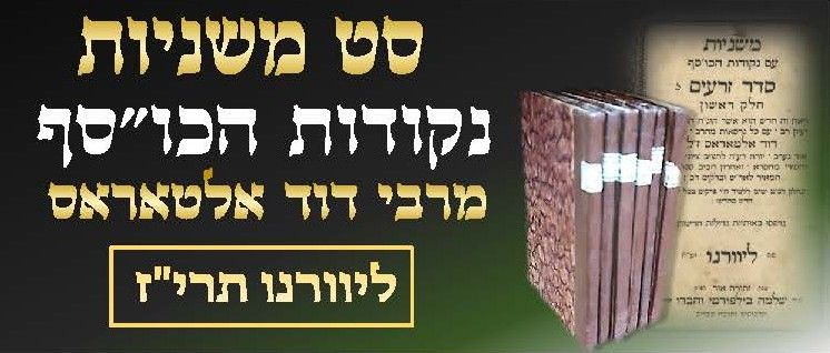 סט משניות עם נקודות הכו"סף. ליוורנו, תרי"ז [1857]. מצב נדיר. סט שלם [6 כרכים] של ששה סדרי משנה 